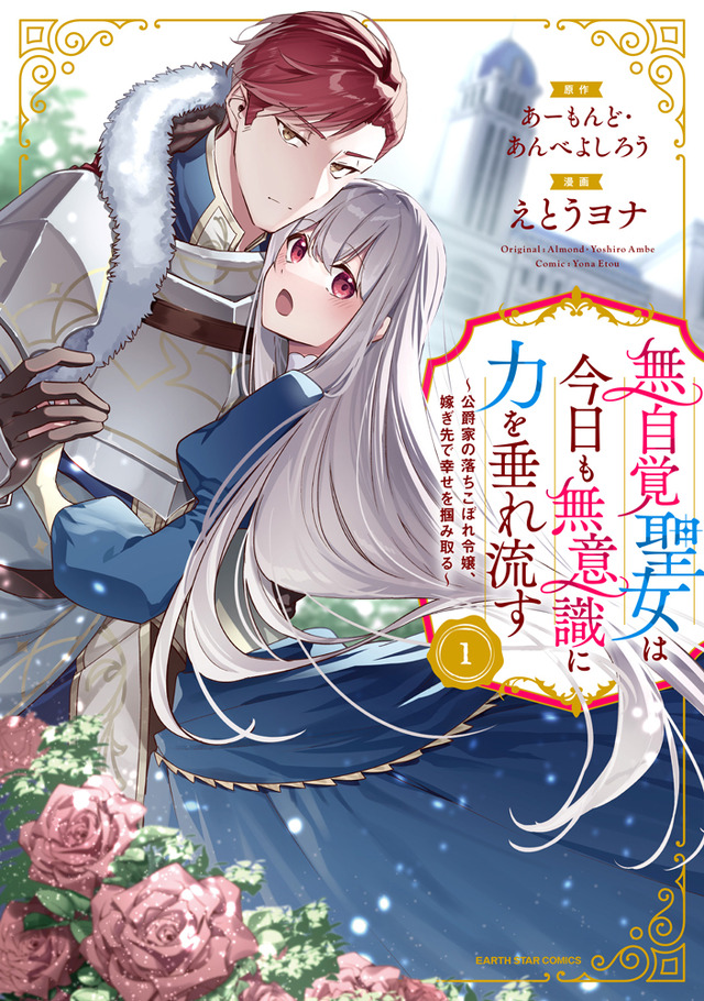 『無自覚聖女は今日も無意識に力を垂れ流す』コミック