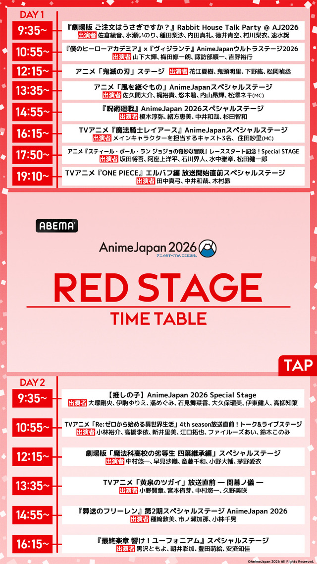 【AnimeJapan 2026】ステージのタイムテーブル・出演声優・配信一覧