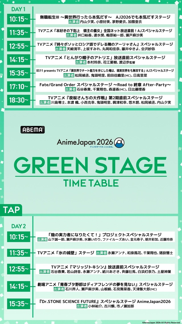 【AnimeJapan 2026】ステージのタイムテーブル・出演声優・配信一覧
