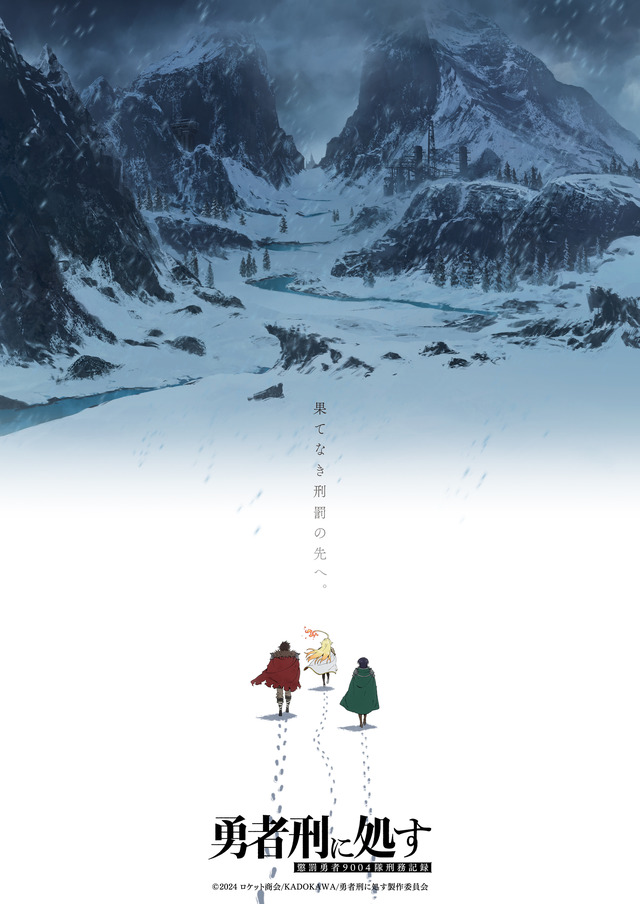 TVアニメ『勇者刑に処す 懲罰勇者9004隊刑務記録』第2期