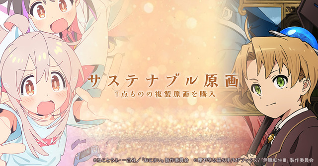 「＜サステナブル原画＞プロジェクト」