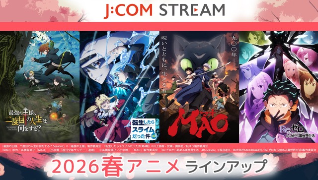 「J:COM STREAM」2026年春アニメラインナップ