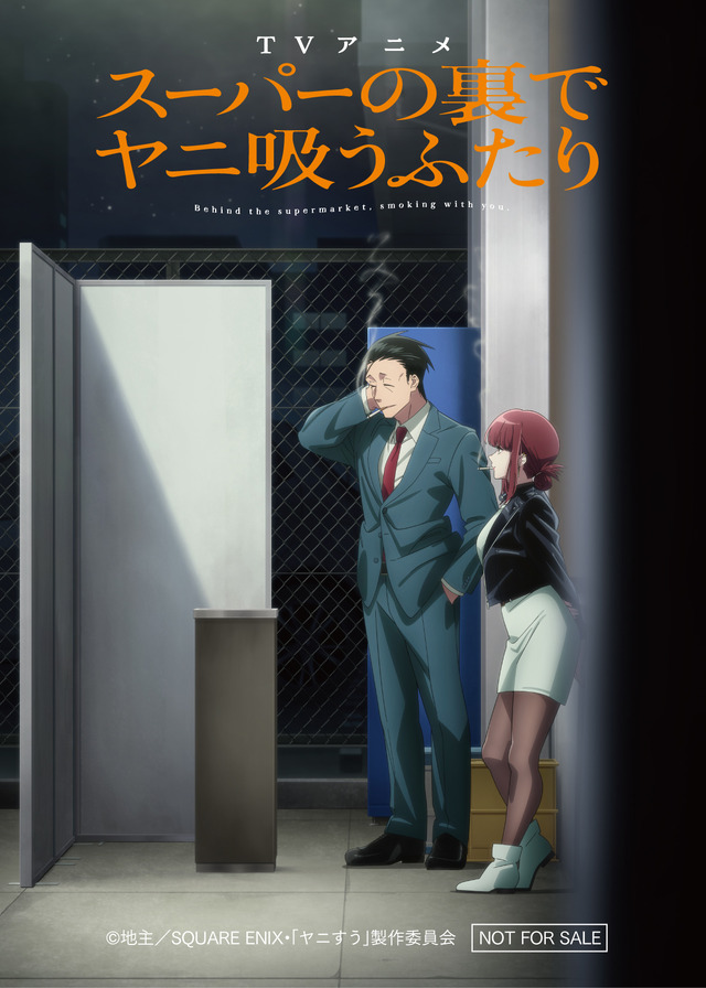 TV アニメ『スーパーの裏でヤニ吸うふたり』メインビジュアル