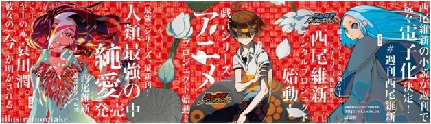 「戯言シリーズ」アニメプロジェクト