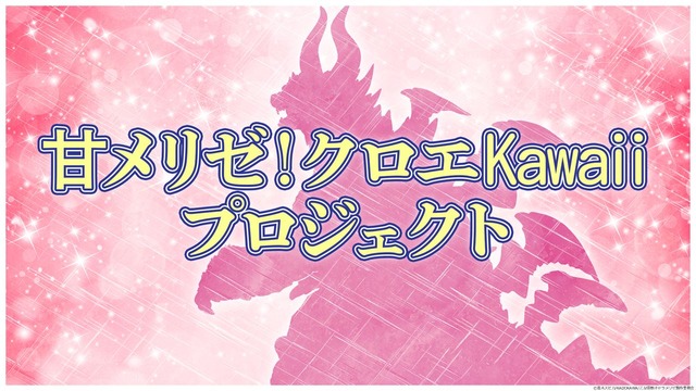 『乙女怪獣キャラメリゼ』甘メリゼ！クロエKawaiiプロジェクト