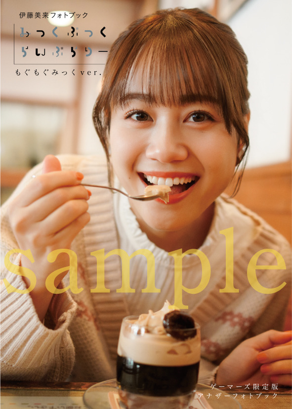 伊藤美来フォトブック_ゲーマーズ限定版