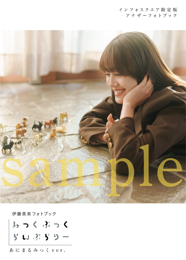 伊藤美来フォトブック_インフォスクエア限定版