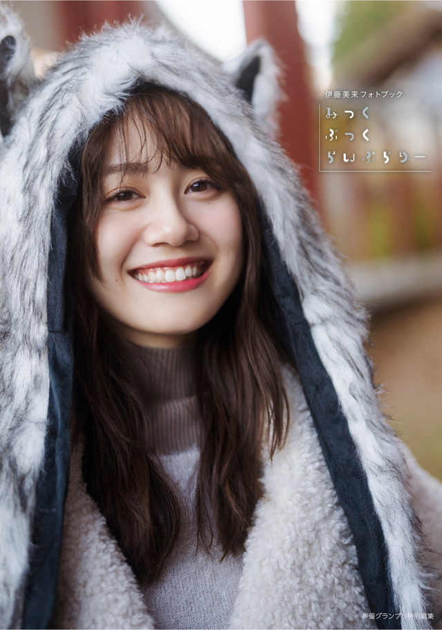 伊藤美来フォトブック_インフォスクエア特典