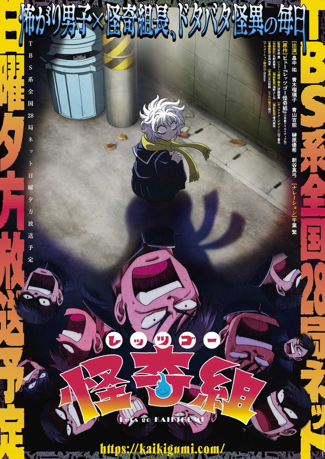 『レッツゴー怪奇組』キービジュアル