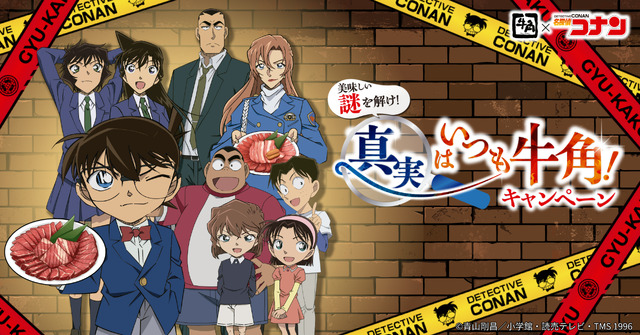 「美味しい謎を解け！真実はいつも牛角！キャンペーン」