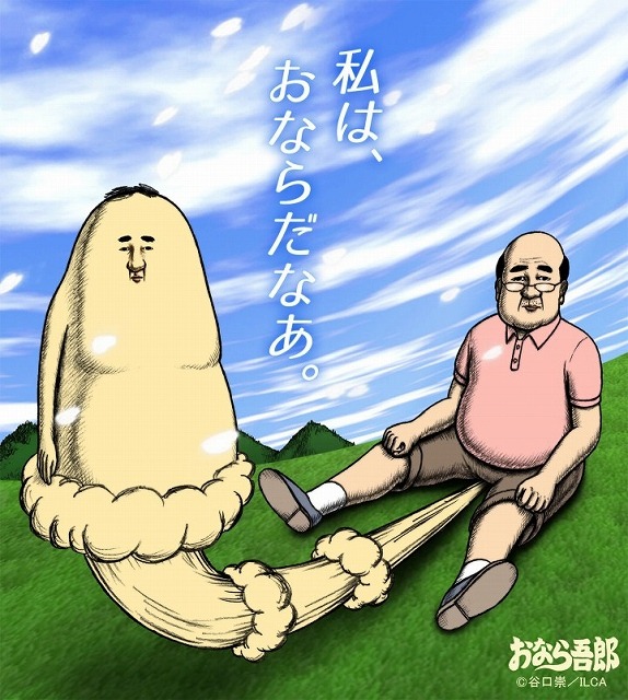 『おなら吾郎』(C)谷口崇/ILCA(C)「おなら吾郎」アニメ化プロジェクト2016