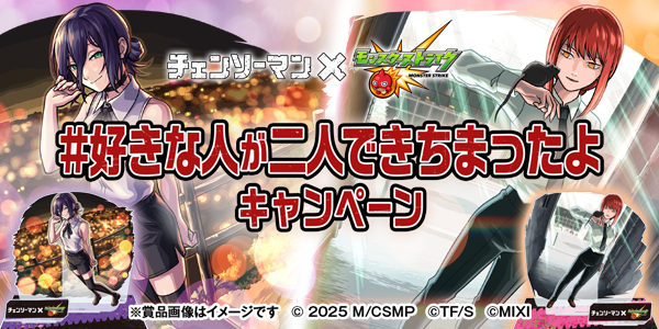 アニメ『チェンソーマン』×モンストコラボ第2弾開催記念！#好きな人が二人できちまったよ キャンペーン