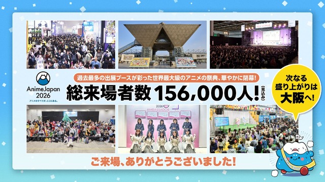「AnimeJapan 2026」過去最多の総来場者数、約156,000人が来場！