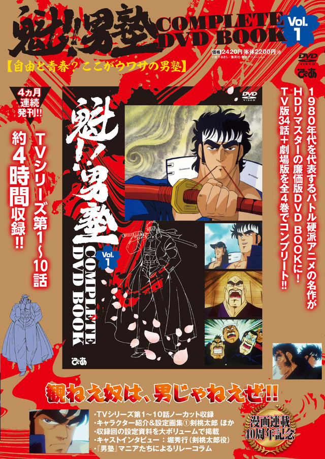 「魁!!男塾 COMPLETE DVD BOOK vol.1」