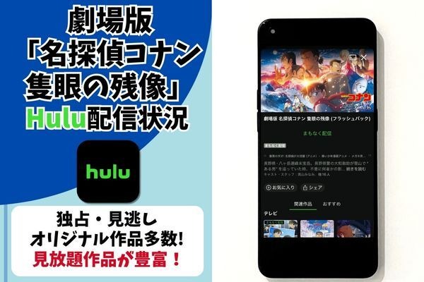 劇場版『名探偵コナン 隻眼の残像』Hulu配信状況