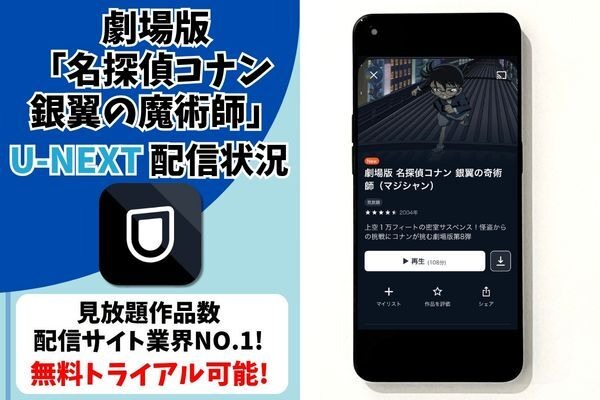 映画『名探偵コナン 銀翼の奇術師』U-NEXT配信状況