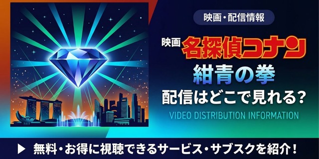 劇場版「名探偵コナン 紺青の拳(フィスト)」 配信情報