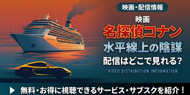劇場版「名探偵コナン水平線上の陰謀(ストラテジー) 」 配信情報