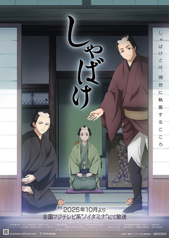 TVアニメ『しゃばけ』キービジュアル（C）畠中恵・新潮社／アニメ「しゃばけ」製作委員会