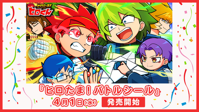 『ヒロたま！バトルシール』