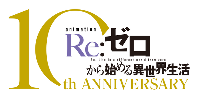 TVアニメ『Re:ゼロから始める異世界生活』10thロゴ