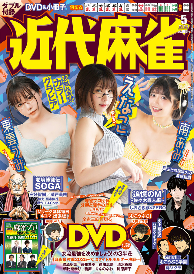 近代麻雀2026年5月号　表紙