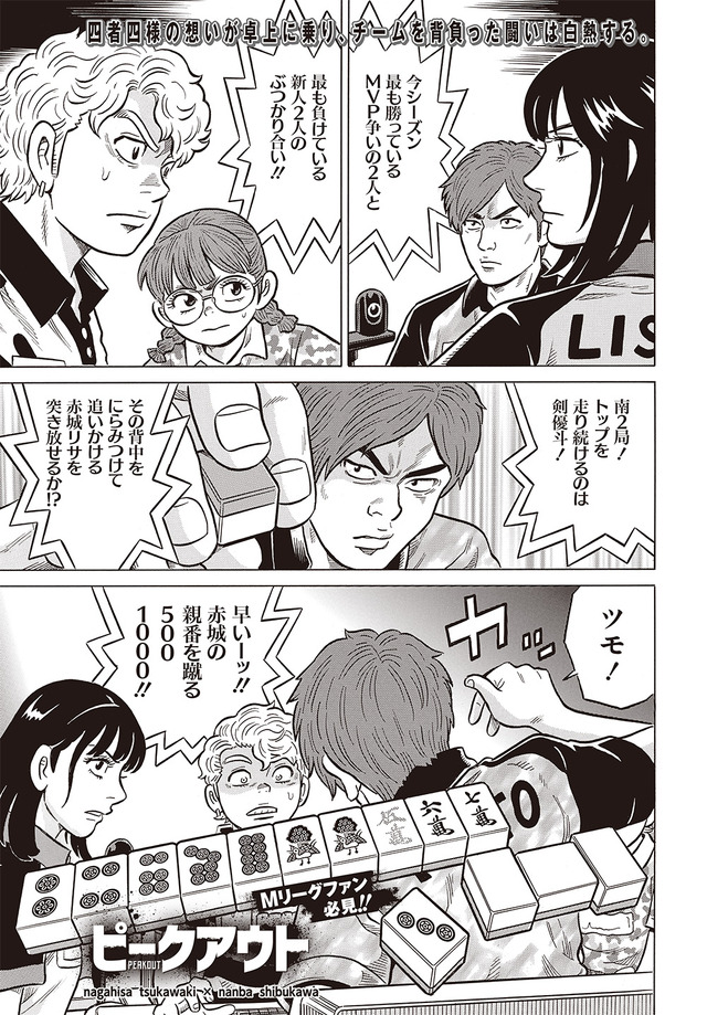 ［ピークアウト］塚脇永久×渋川難波