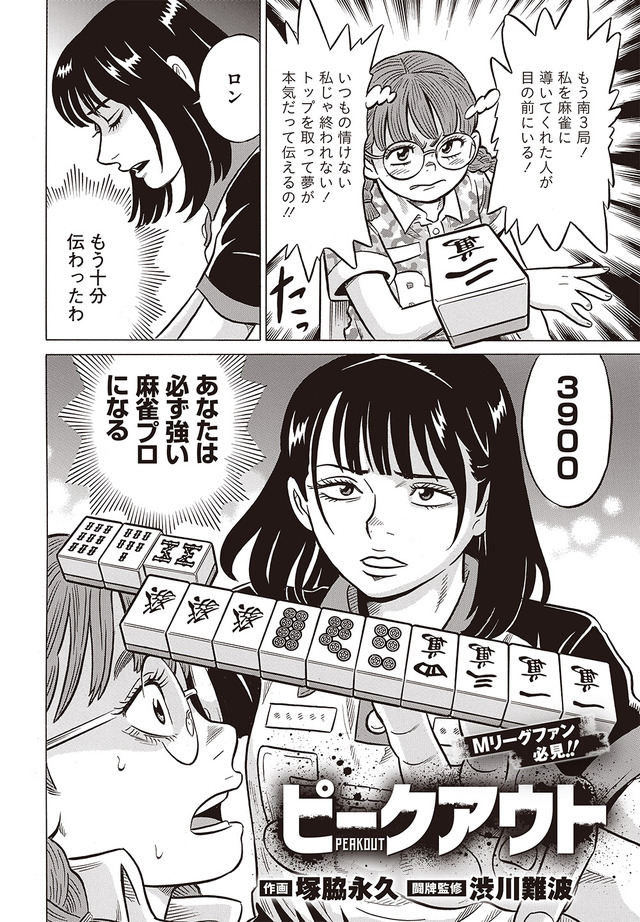 ［ピークアウト］塚脇永久×渋川難波