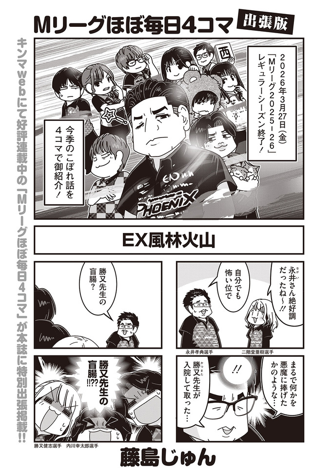 「Mリーグほぼ毎日４コマ　出張版」藤島じゅん