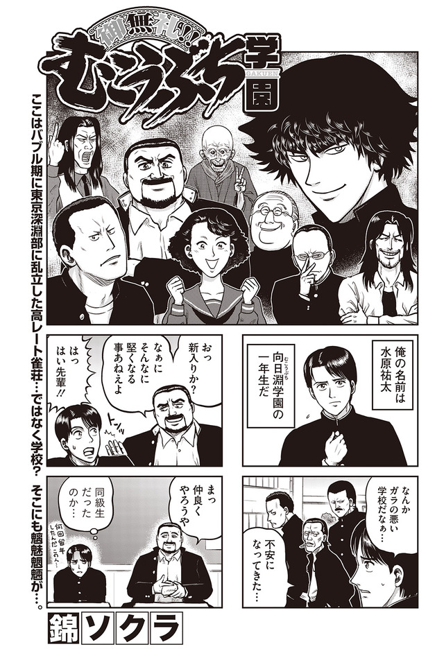 ［御無礼！むこうぶち学園］錦ソクラ