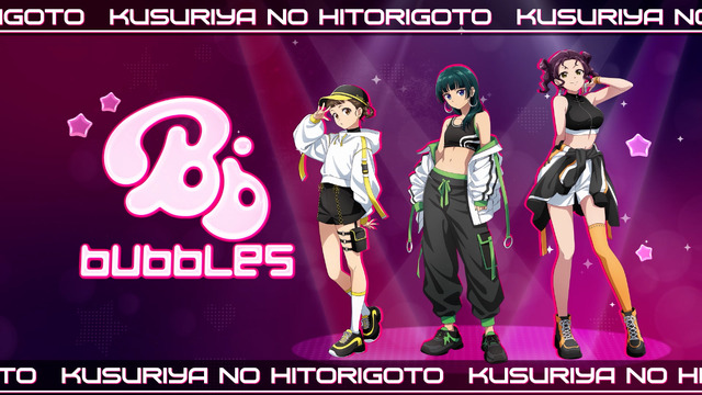 『薬屋のひとりごと』ガールズグループ「bubbles」