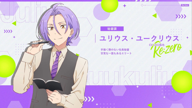 新作乙女ゲーム『Re:ゼロから始めるオフィス生活』ユリウス・ユークリウス（CV：江口拓也）