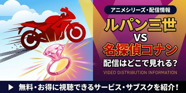 『ルパン三世VS名探偵コナン』 配信情報