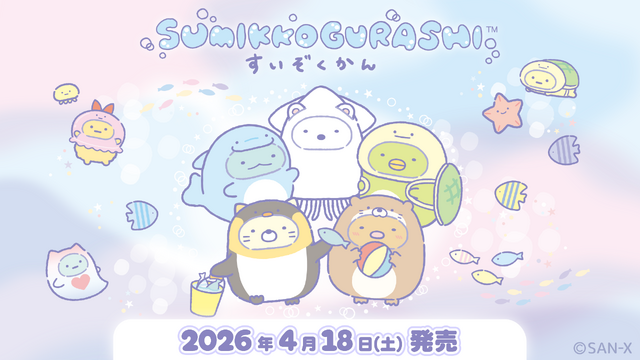 「すみっコぐらし水族館」第8弾グッズ