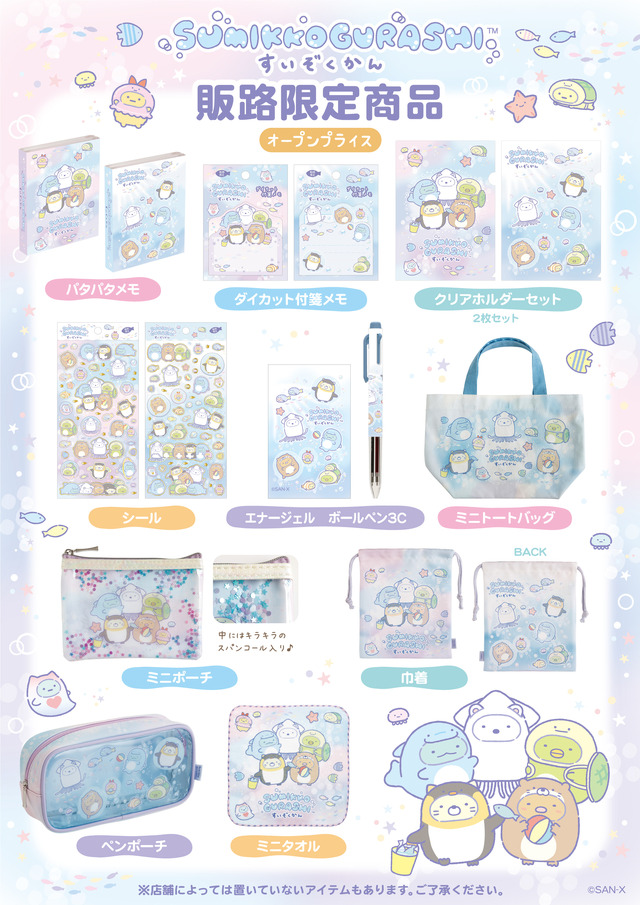 「すみっコぐらし水族館」第8弾グッズ