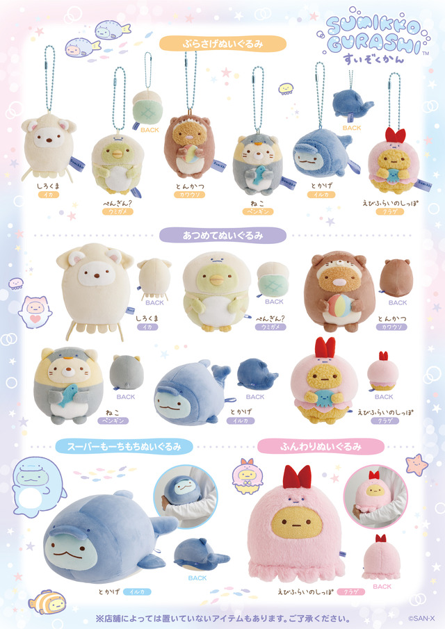 「すみっコぐらし水族館」第8弾グッズ