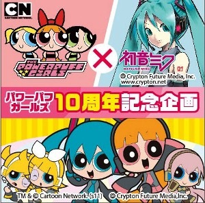 「パワーパフ ガールズ」ｘ「初音ミク」