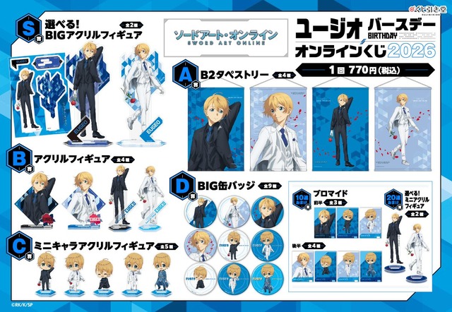 TVアニメ『ソードアート・オンライン』ユージオ バースデーオンラインくじ 2026