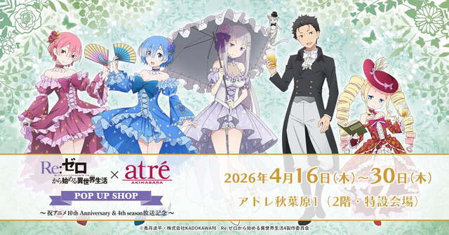 Re:ゼロから始める異世界生活×アトレ秋葉原POP UP SHOP～祝アニメ10th Anniversary ＆ 4th season 放送記念～
