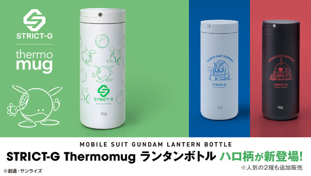 STRICT-G×thermo mug『機動戦士ガンダム』ランタンボトル