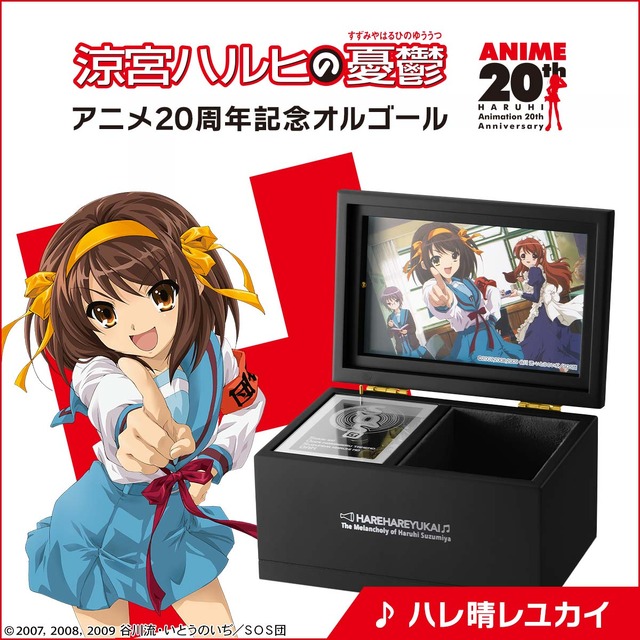 涼宮ハルヒの憂鬱 アニメ20周年記念オルゴール