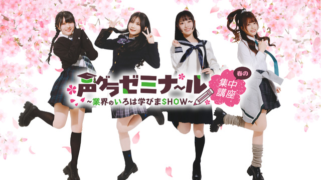 『声グラゼミナール ～業界の学びまSHOW～ 春の集中講座』