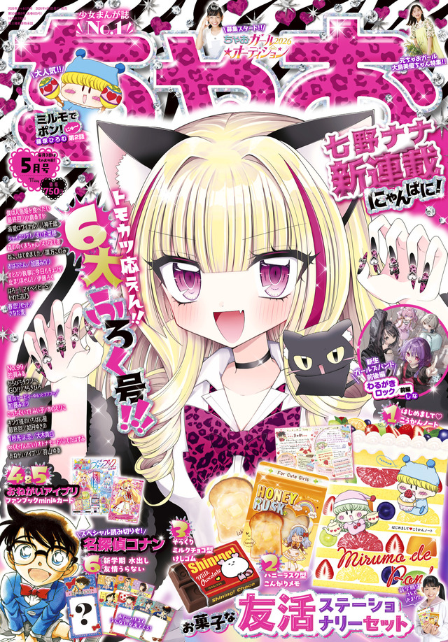 「ちゃお」5月号