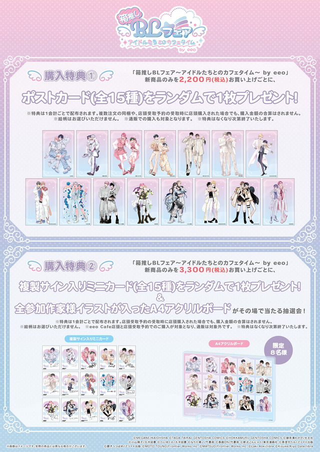 「箱推しBLフェア～アイドルたちとのカフェタイム～ by eeo」特典