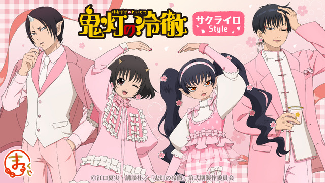 「まるくじ」TVアニメ『鬼灯の冷徹』サクライロStyle