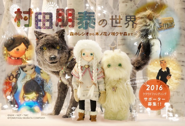 「村田朋泰の世界 -『森のレシオ』から『木ノ花ノ咲クヤ森』まで-」