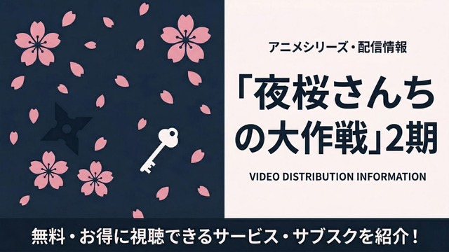 夜桜さんちの大作戦 2期 配信