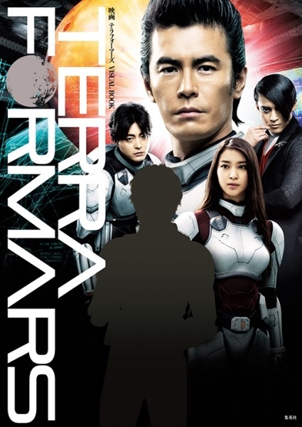 (C)貴家悠・橘賢一／集英社　(C)2016 映画「テラフォーマーズ」製作委員会