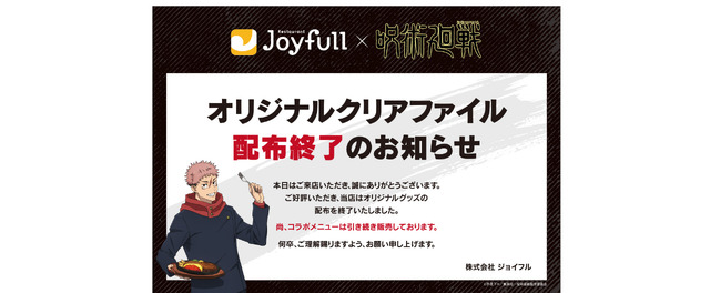 「ジョイフル×呪術廻戦」