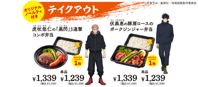 「ジョイフル×呪術廻戦」